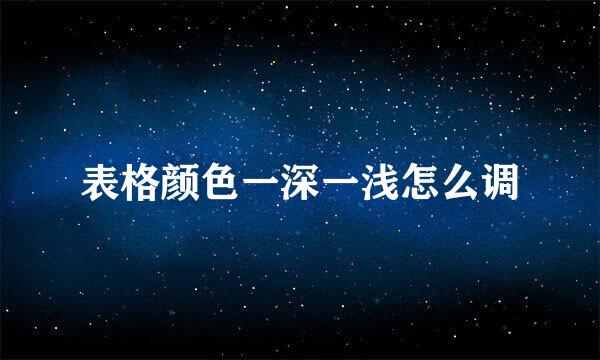 表格颜色一深一浅怎么调