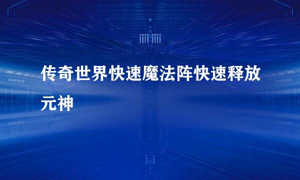 传奇世界快速魔法阵快速释放元神