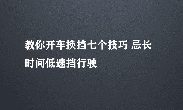 教你开车换挡七个技巧 忌长时间低速挡行驶