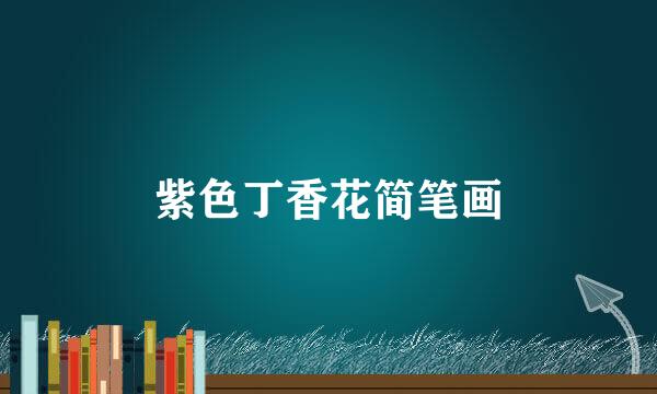 紫色丁香花简笔画