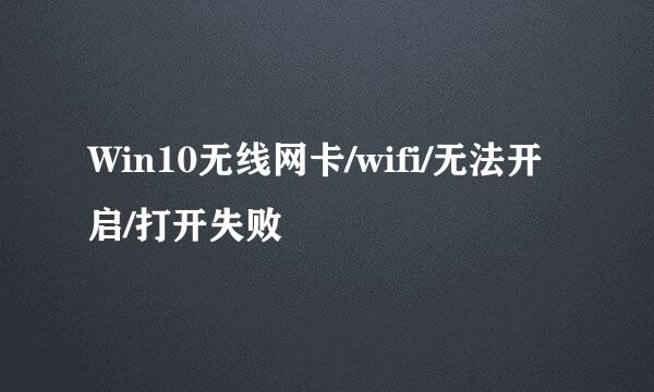 Win10无线网卡/wifi/无法开启/打开失败