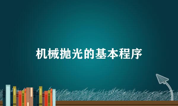 机械抛光的基本程序