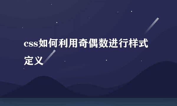 css如何利用奇偶数进行样式定义