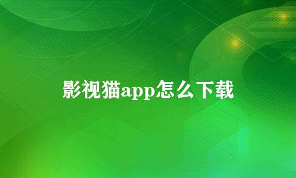 影视猫app怎么下载