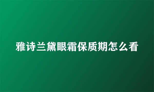 雅诗兰黛眼霜保质期怎么看