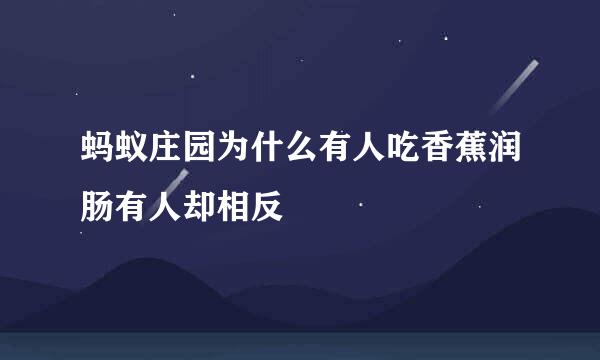 蚂蚁庄园为什么有人吃香蕉润肠有人却相反