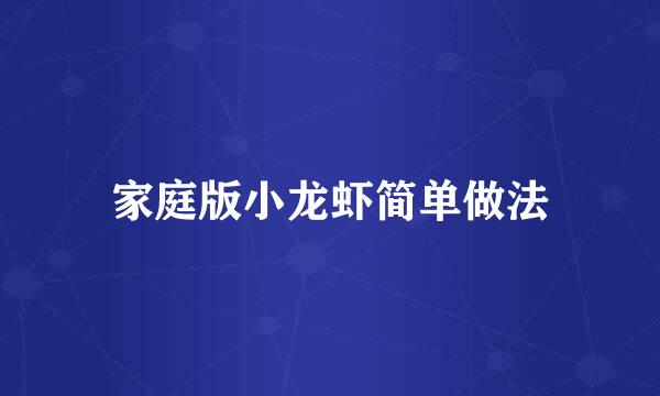 家庭版小龙虾简单做法