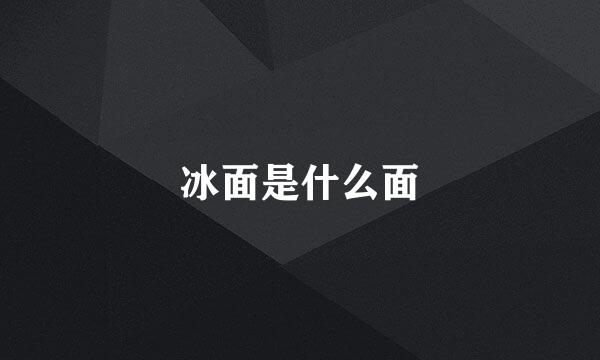冰面是什么面