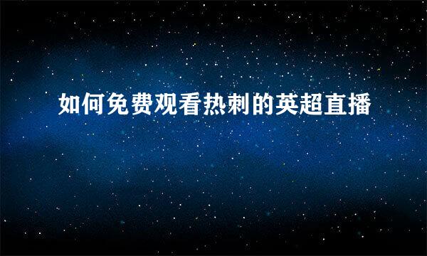 如何免费观看热刺的英超直播