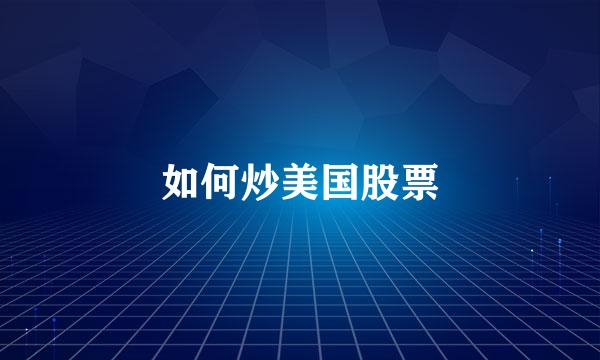 如何炒美国股票