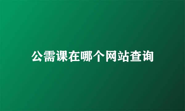 公需课在哪个网站查询