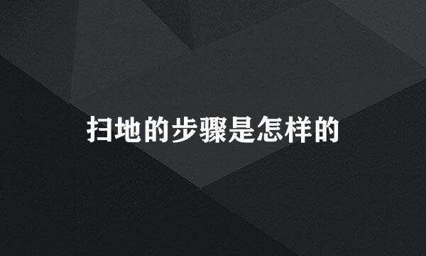 扫地的步骤是怎样的