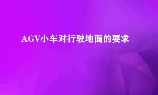 AGV小车对行驶地面的要求