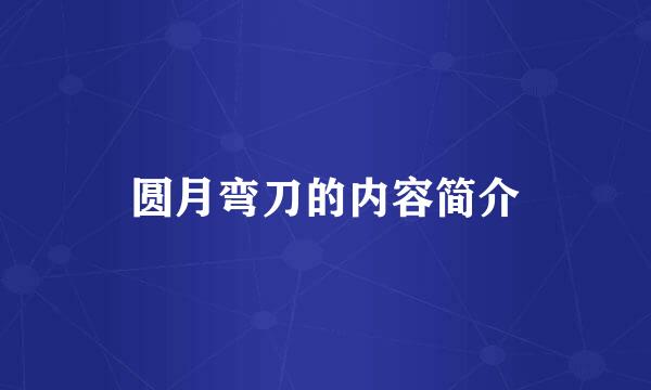 圆月弯刀的内容简介