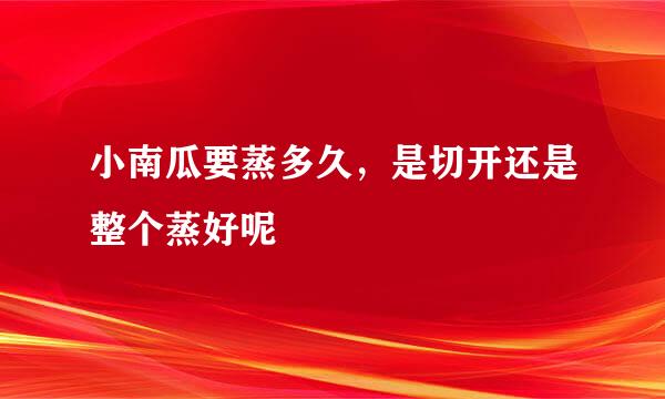 小南瓜要蒸多久，是切开还是整个蒸好呢