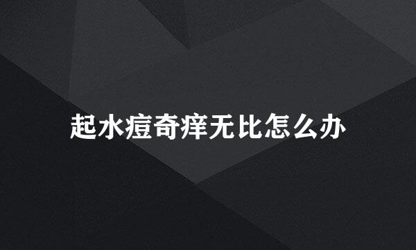起水痘奇痒无比怎么办