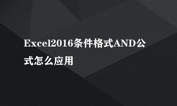Excel2016条件格式AND公式怎么应用