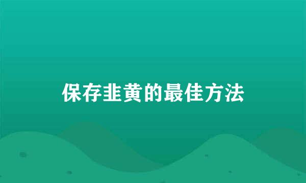 保存韭黄的最佳方法