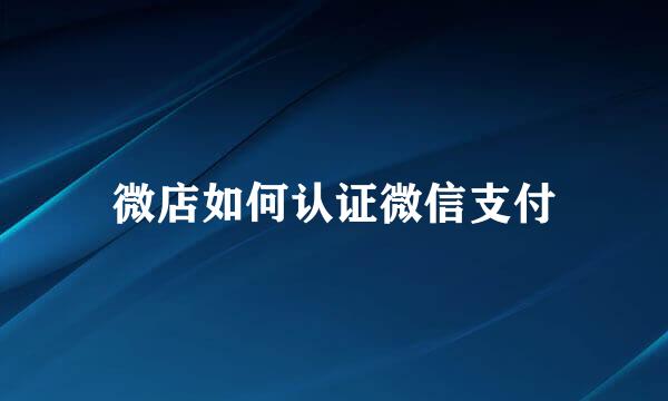 微店如何认证微信支付