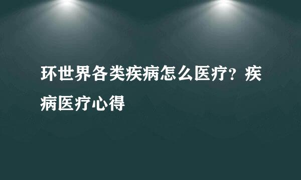 环世界各类疾病怎么医疗？疾病医疗心得