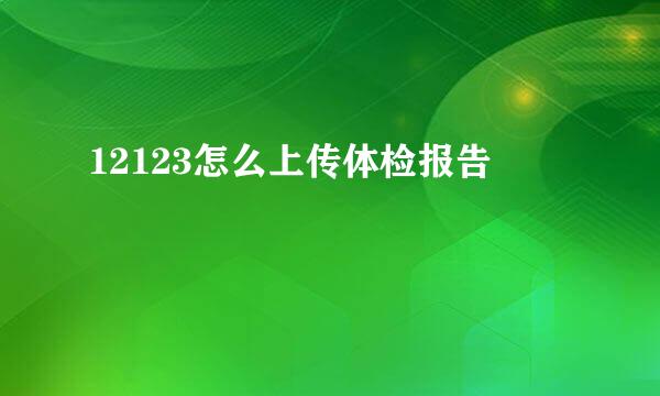 12123怎么上传体检报告