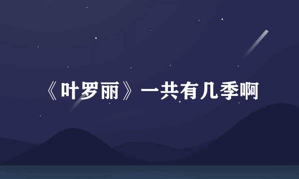 《叶罗丽》一共有几季啊