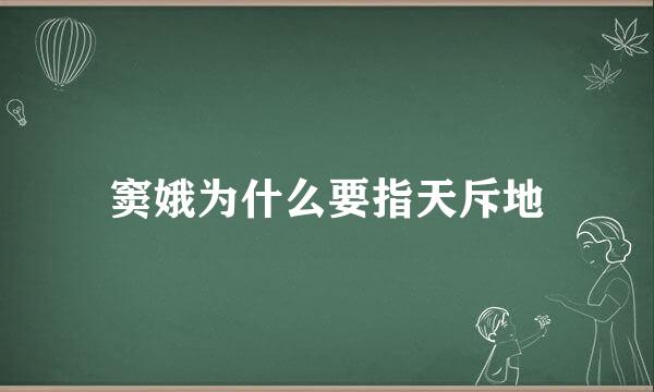 窦娥为什么要指天斥地