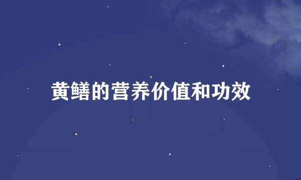 黄鳝的营养价值和功效