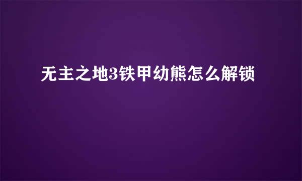 无主之地3铁甲幼熊怎么解锁