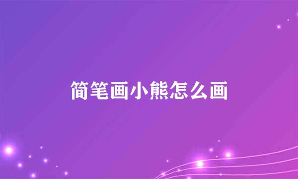 简笔画小熊怎么画