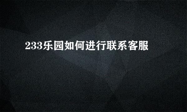 233乐园如何进行联系客服
