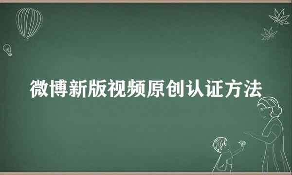 微博新版视频原创认证方法
