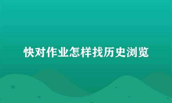 快对作业怎样找历史浏览