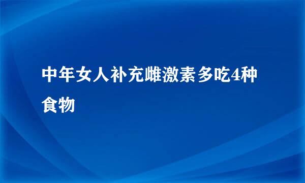 中年女人补充雌激素多吃4种食物