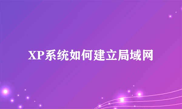 XP系统如何建立局域网