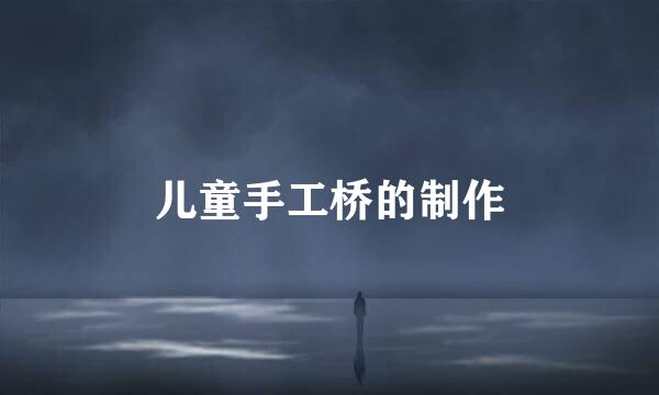 儿童手工桥的制作