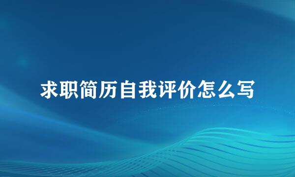 求职简历自我评价怎么写