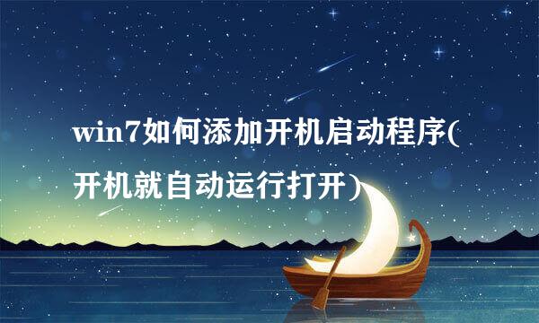 win7如何添加开机启动程序(开机就自动运行打开)