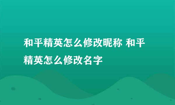和平精英怎么修改昵称 和平精英怎么修改名字