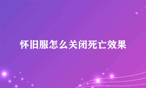 怀旧服怎么关闭死亡效果