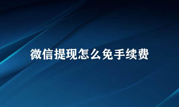 微信提现怎么免手续费