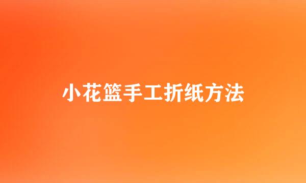 小花篮手工折纸方法