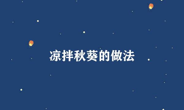 凉拌秋葵的做法