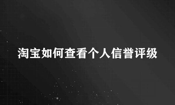 淘宝如何查看个人信誉评级