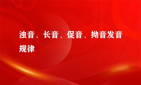 浊音、长音、促音、拗音发音规律