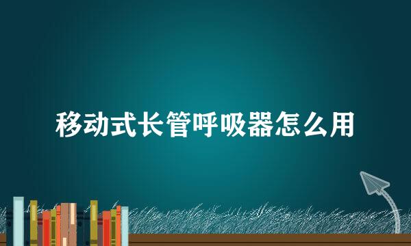 移动式长管呼吸器怎么用