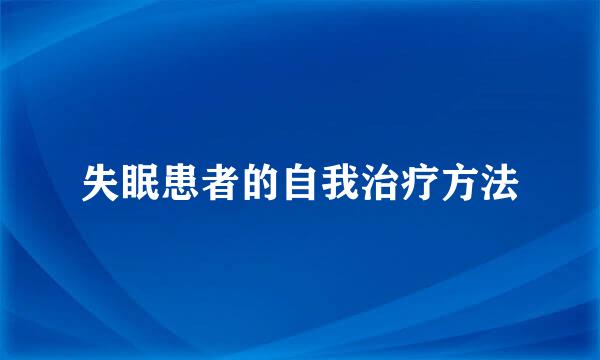 失眠患者的自我治疗方法