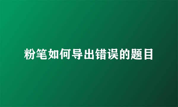 粉笔如何导出错误的题目