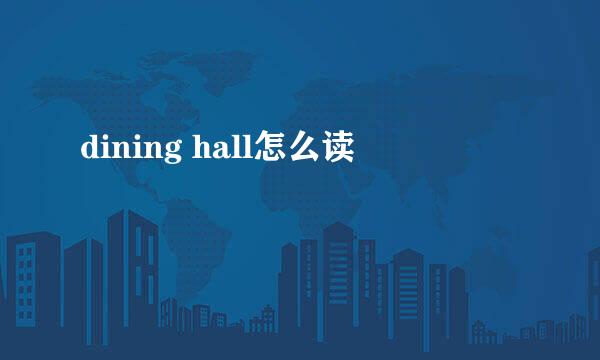 dining hall怎么读