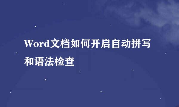 Word文档如何开启自动拼写和语法检查